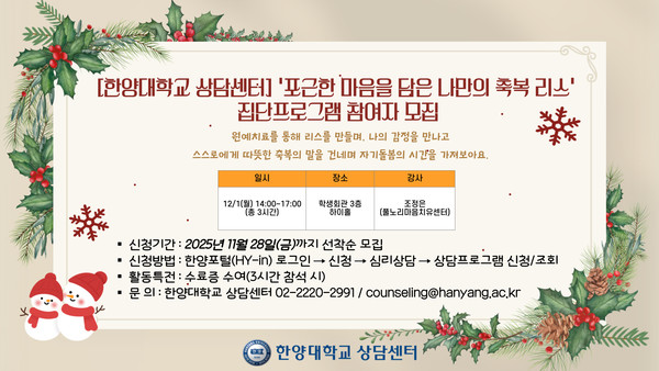 '포근한 마음을 담은 나만의 축복 리스' 집단프로그램 참여자 모집 ⓒ한양대학교 상담센터