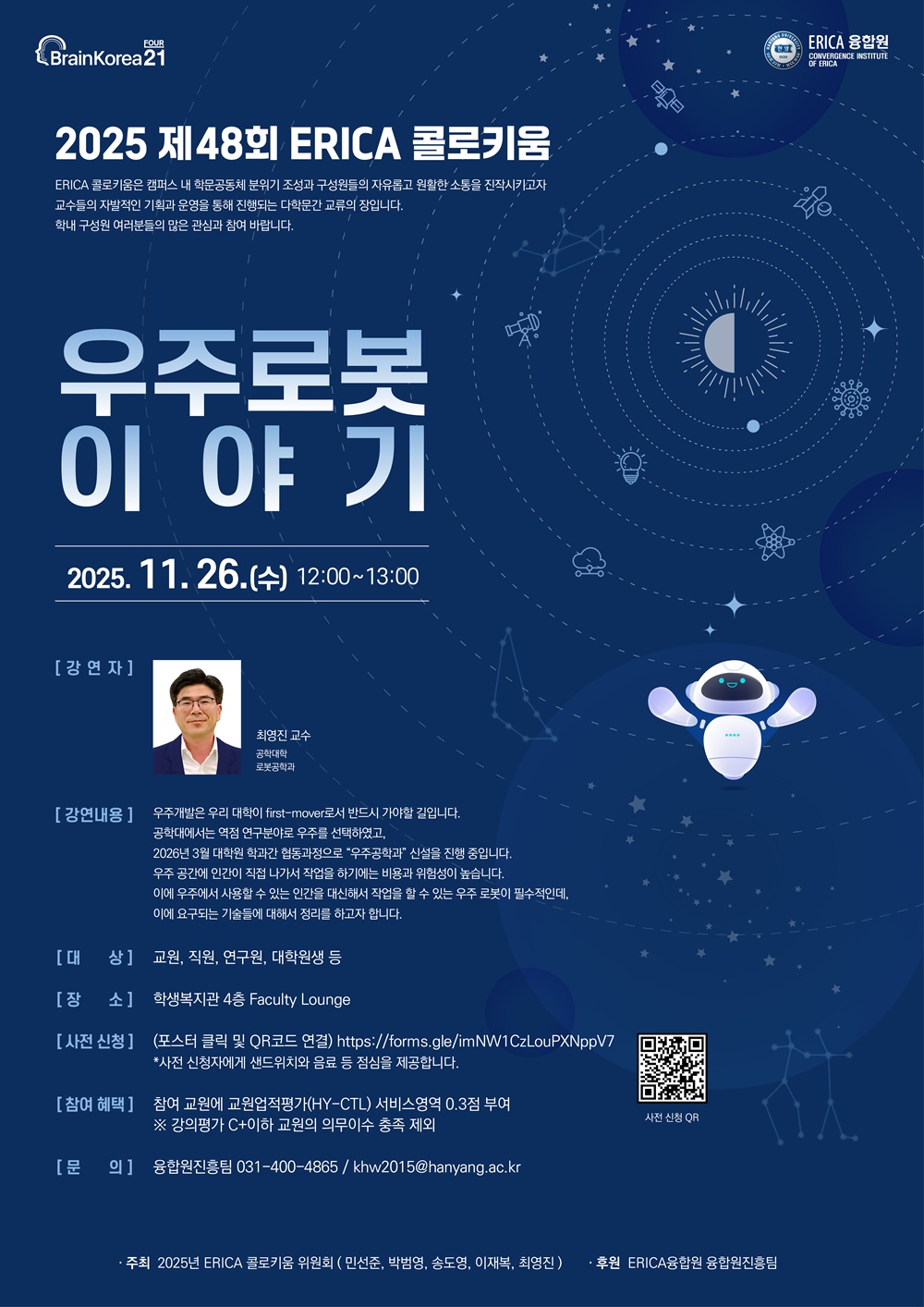  2025 제48회 ERICA 콜로키움 포스터 ⓒ ERICA융합원