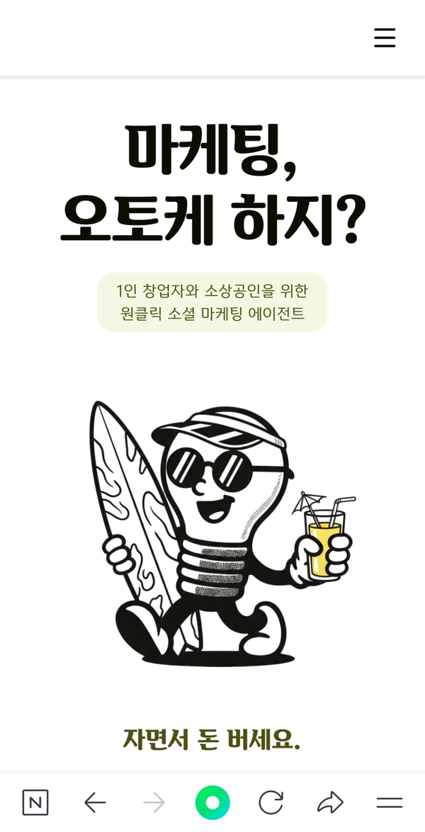 ▲ 김 씨의 여명거리는 소상공인의 마케팅을 돕는 '오토케(Autoke)' 서비스를 개발해 좋은 평가를 받았다. ⓒ 창업대학원