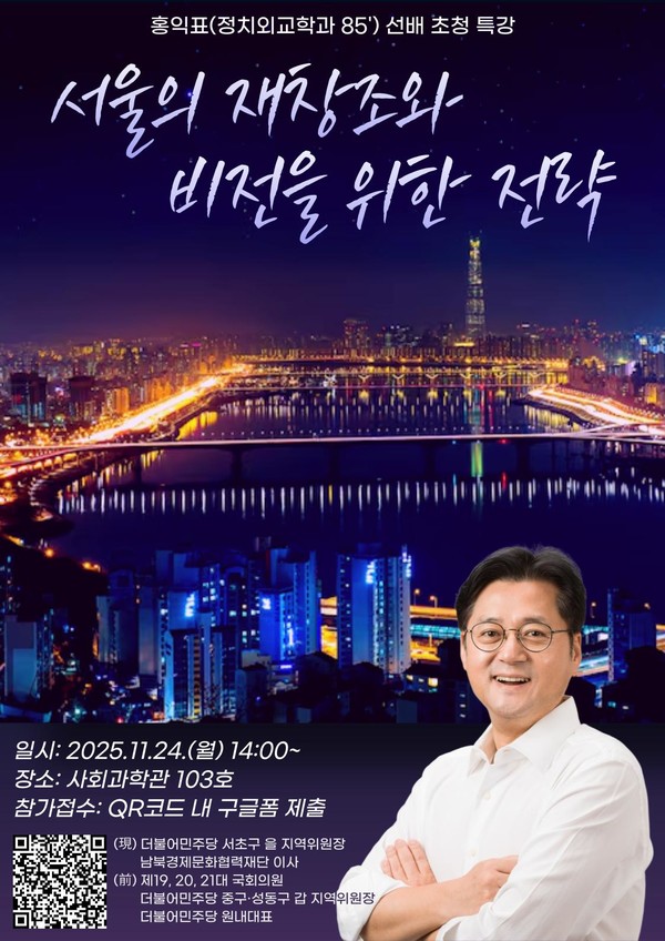 ▲ 홍익표(정치외교학과 85) 동문 초청 강연 '서울의 재창조와 비전을 위한 전략' 포스터 ⓒ 정치외교학과