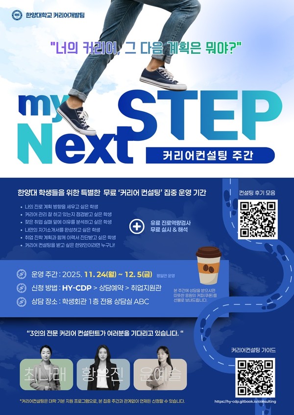 ▲ 커리어개발팀 2025 한양대 커리어컨설팅 집중 운영 기간 안내 포스터 ⓒ 커리어개발팀