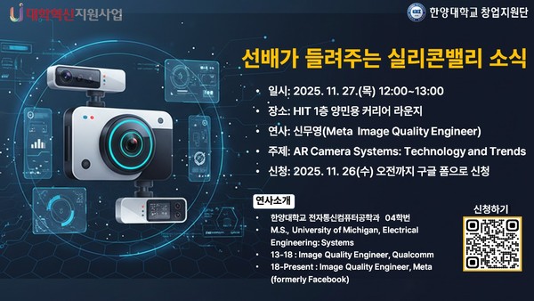 '선배가 들려주는 실리콘밸리 소식 2차 특강' 포스터 ⓒ 한양대학교 창업지원단