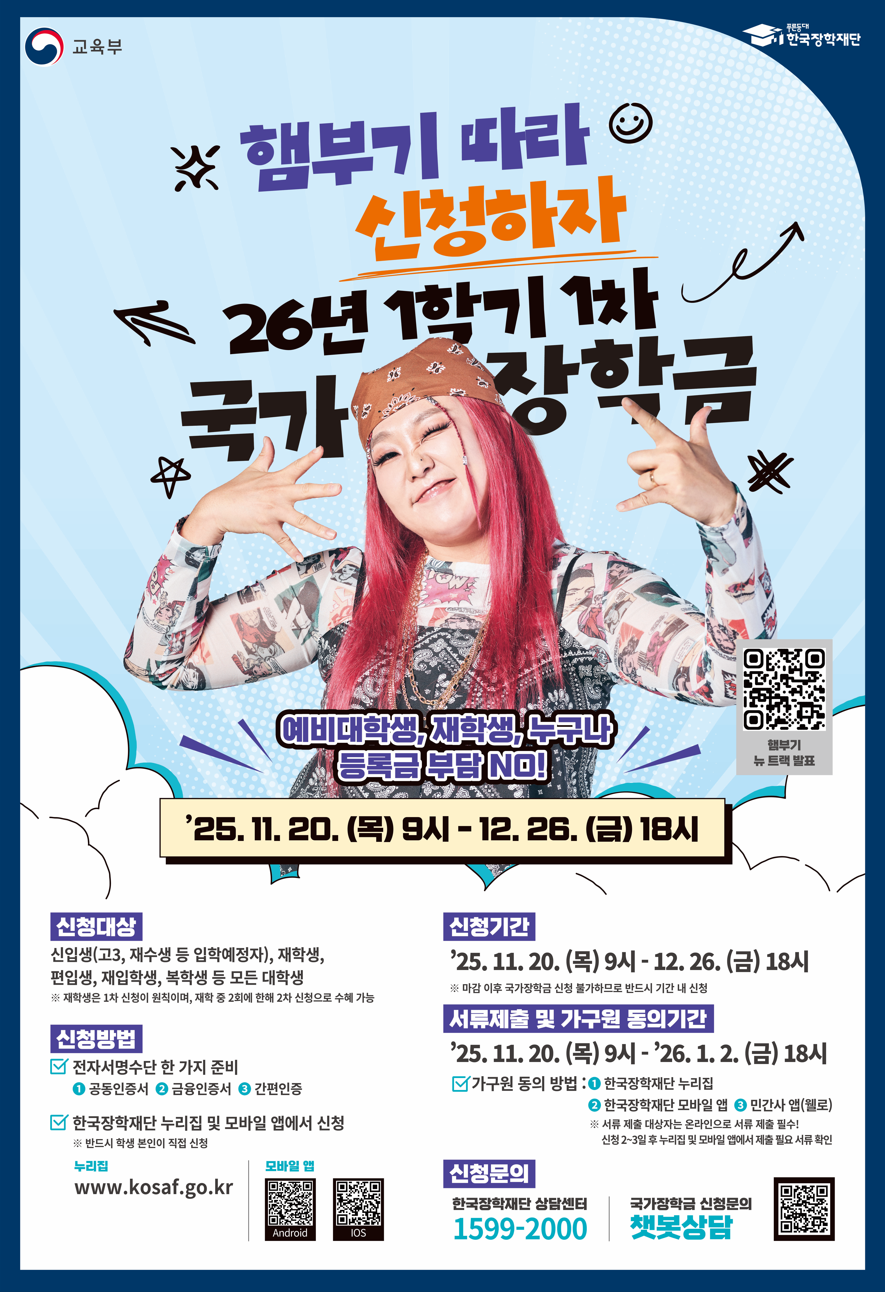한국장학재단 2026-1학기 1차 국가장학금 신청 안내 포스터 ⓒ 한국장학재단