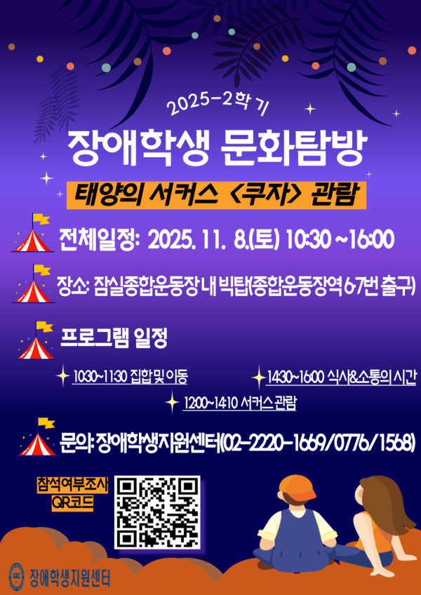 ▲ 2025학년도 2학기 장애학생 문화탐방의 포스터. 센터에서는 매 학기 장애학생 문화탐방을 진행하고 있다. ⓒ 비트코인 스포츠토토