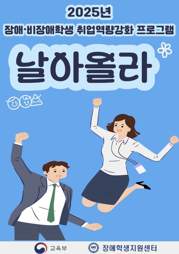 ▲ 2025년 장애·비장애학생 취업역량강화프로그램 '날아올라'의 포스터. 이 프로그램은 장애유무와 관계없이 누구나 참여할 수 있다. ⓒ 장애학생지원센터