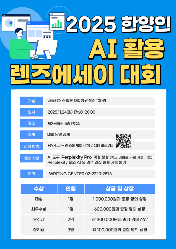 ▲ 2025 AI 활용 한양인 렌즈에세이 대회 포스터. ⓒ WRITING CENTER
