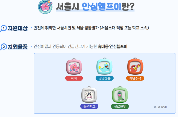 ▲ 서울시 '안심헬프미' 안내사항. 자세한 내용은 서울시 누리집에서 확인할 수 있다.