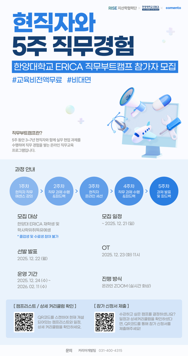 ▲ ERICA 커리어개발팀  2025 동계 현직자와 함께하는 직무부트캠프의 포스터 ⓒ ERICA 커리어개발팀