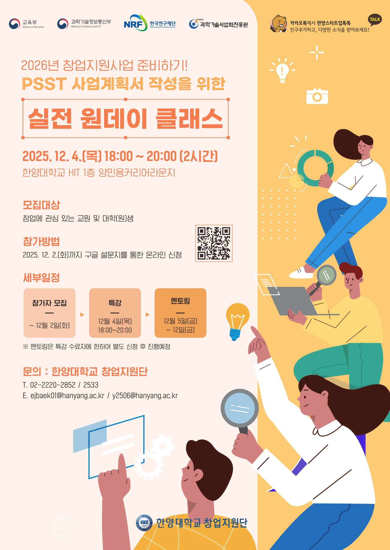 'PSST 사업계획서 작성을 위한 원데이 클래스 및 멘토링 프로그램' 포스터 ⓒ 한양대학교 창업지원단