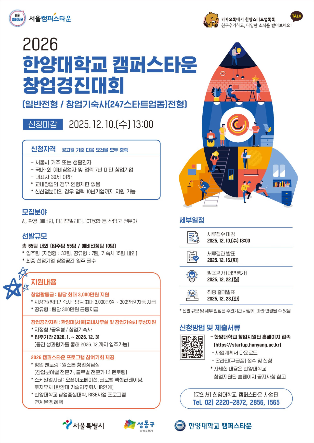 '2026 한양대학교 캠퍼스타운 창업경진대회' 모집 포스터 ⓒ 한양대학교 캠퍼스타운 사업단