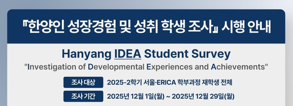 2025 한양인 성장경험 및 성취 학생 조사 안내 ⓒ 한양대학교 IDEA센터 공식 홈페이지