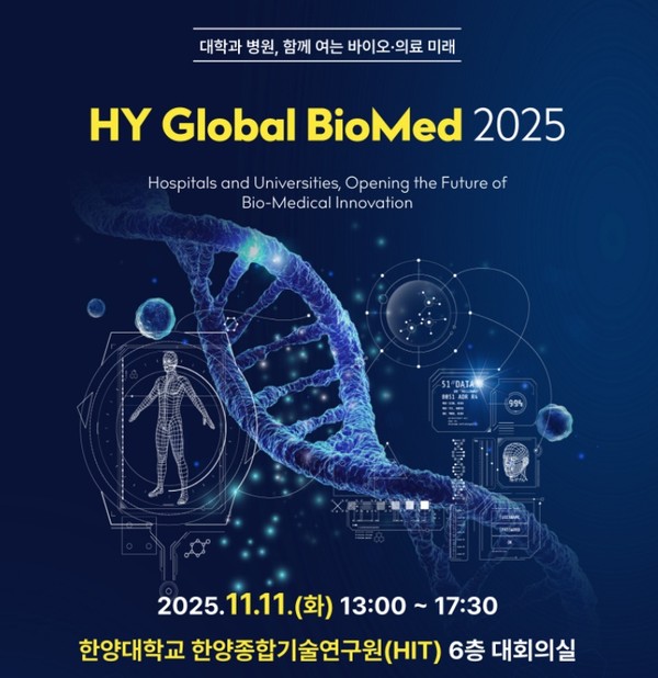 ▲ HY Global BioMed 2025 안내문