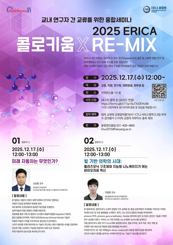 ▲ 토토사이트 무료포인트 환전 ERICA 융합원진흥팀 '2025 ERICA 콜로키움 X RE-MIX(융합세미나)'의 포스터 ⓒ ERICA 융합원진흥팀