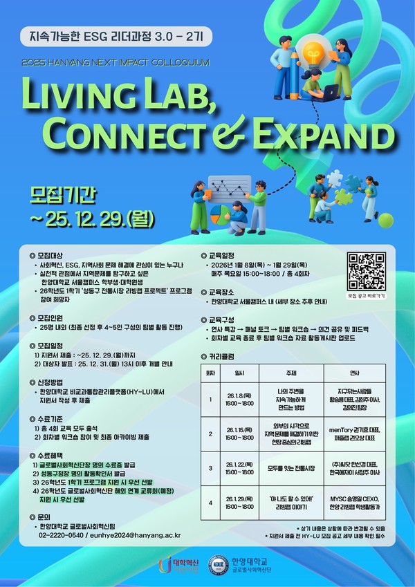 ▲ 지속가능한 ESG 리더과정 3.0 - 2기 'Living Lab, Connect and Expand' 프로그램의 포스터. ⓒ 글로벌사회혁신팀