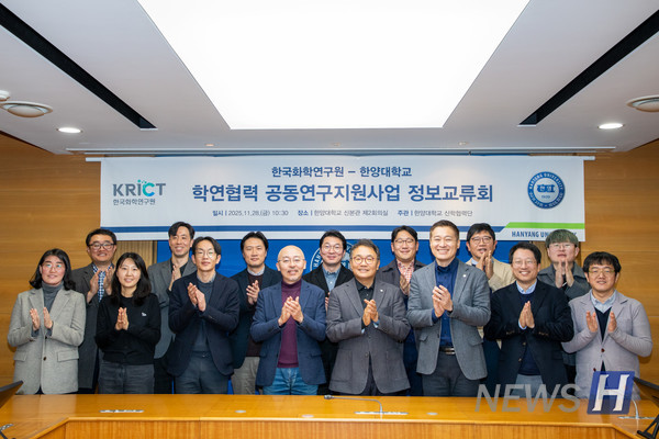 ▲ 지난 28일 한양대 서울캠퍼스 신본관 제2회의실에서 '한국화학연구원-한양대학교 학연협력 공동연구지원사업 정보교류회'가 진행됐다. ⓒ 산학협력단