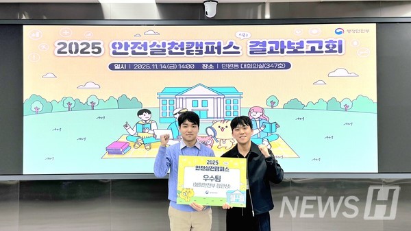 ▲ 11월 14일 행정안전부 주최 '2025 안전실천 캠퍼스'에서 한양대 안전한대가 행정안전부 장관상(우수상)을 받았다. © 정재성 학생