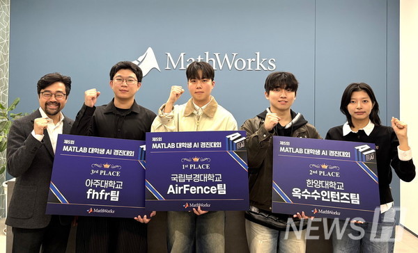 ▲ 매스웍스(MathWorks)가 주최한 매트랩 대학생 AI 경진대회에서 한양대 전기생체공학부 바이오메디컬공학전공 학생들로 구성된 '옥수수인턴즈' 팀이 2위를 차지했다. © 최희진 학생