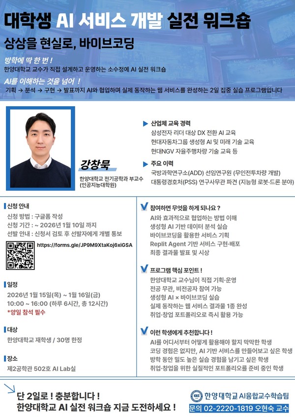 ▲ AI융합교수학습팀, 대학생 AI 서비스 개발 실전 워크숍 바이브코딩 홍보 포스터. ⓒ AI 융합교수학습팀