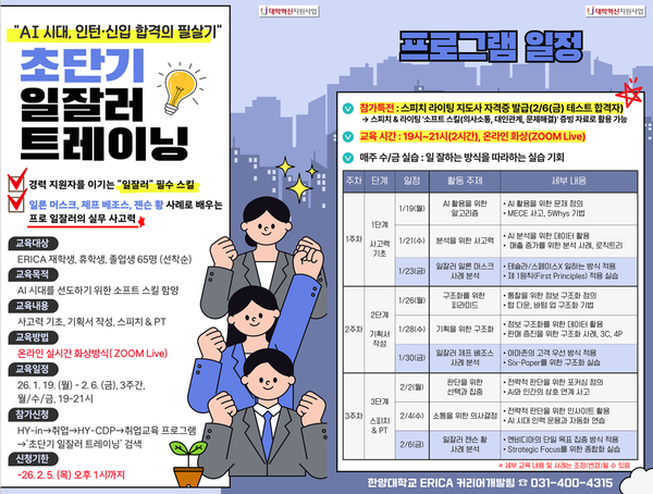 ▲ 'AI 시대 취준생을 위한 초단기 일잘러 트레이닝 참가자 모집' 포스터. ⓒ 한양대 ERICA 커리어개발팀