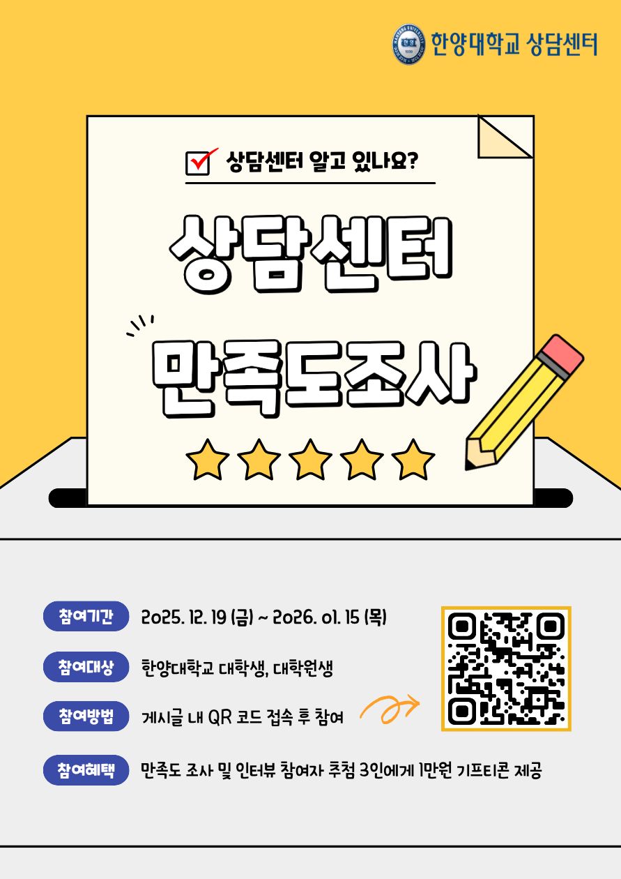 2025 상담센터 만족도 조사 포스터 ⓒ 골드문 토토사이트 먹튀학교 상담센터