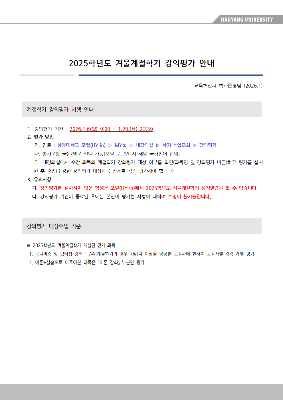 2025 2학기 겨울 계절학기 강의평가 안내문 ⓒ 교육혁신처 학사운영팀