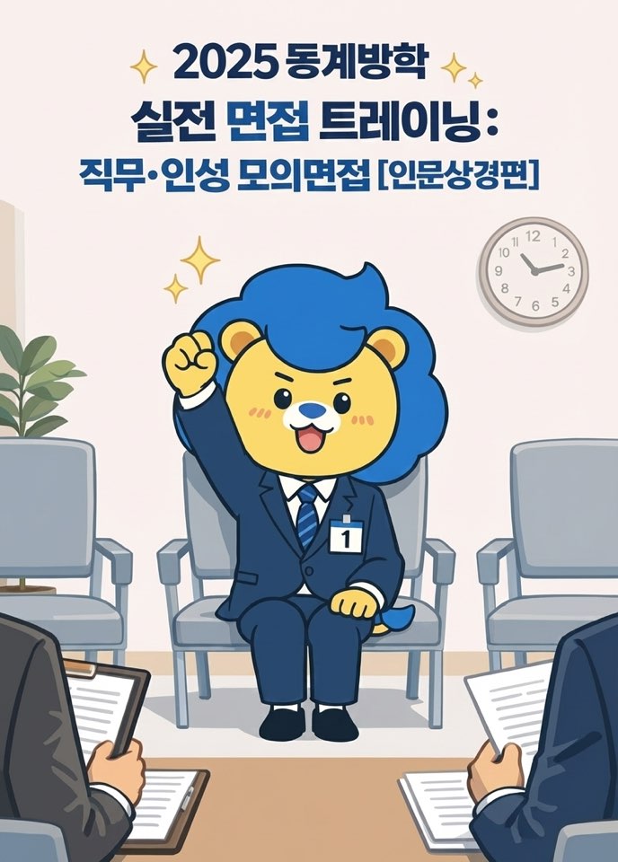「2025 동계방학 대학원생 취업특강 [직무·인성 모의면접 피드백]」포스터 ⓒ 토토사이트 fa학교 커리어개발팀