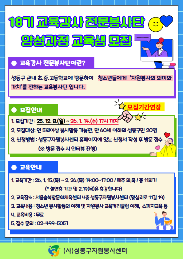 교육강사 전문봉사단 18기 모집 포스터 ⓒ 성동구자원봉사센터