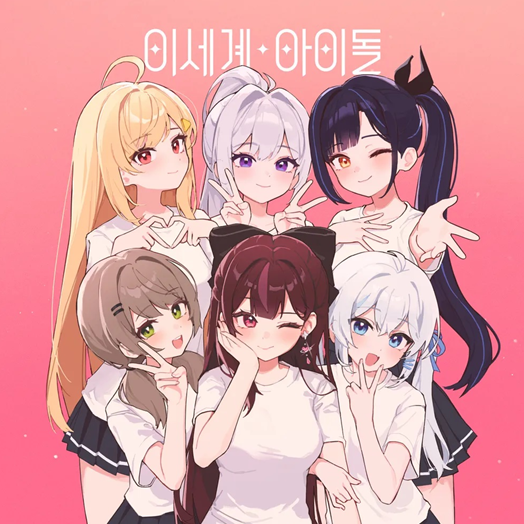 ▲ 이세계아이돌 공식 이미지 (출처=멜론 공정이용자료 (https://www.melon.com/musicstory/inform.htm?mstorySeq=13879)