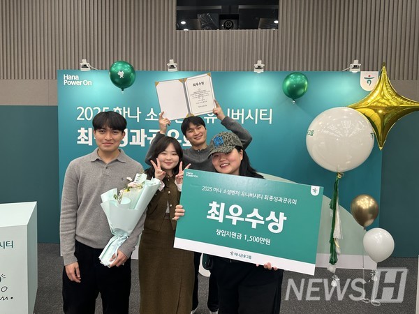 ▲ 因社会价值得到认可的 Localit在“Hana Social Venture University 2025”中获得最优秀奖。ⓒ 赵恩陈 同学