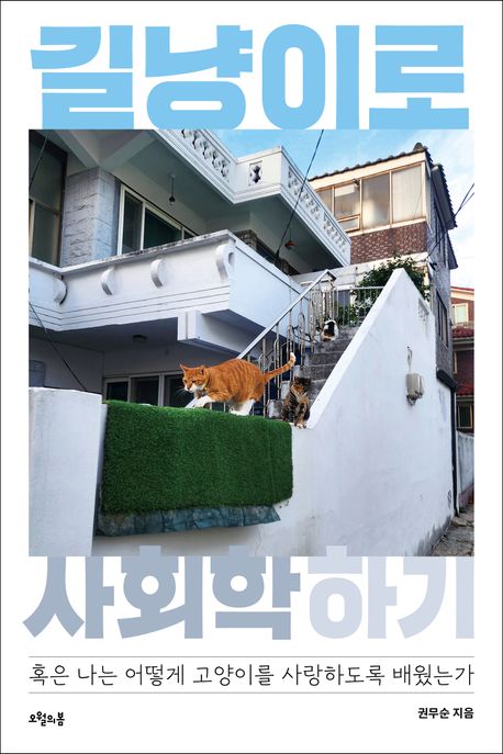 ▲ 길냥이로 사회학 하기 (저자 권무순 동문 | 오월의봄 | 2026).  ⓒ 사진. 권무순 동문 제공