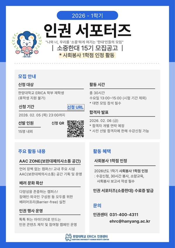▲ 토토사이트 마루한 ERICA 인권센터 2026학년도 1학기 인권 서포터즈 ‘소중한대’ 15기 모집 포스터 ⓒ ERICA 인권센터