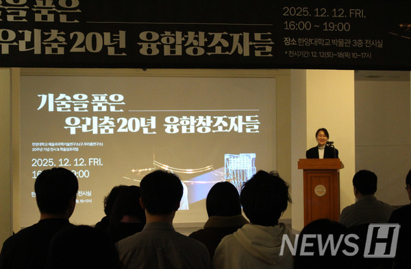 ▲ 12월 12일 한양대 예술과과학기술연구소가 창립 20주년을 맞아 기념 전시 및 학술심포지엄 〈기술을 품은 우리춤 20년 – 융합창조자들〉을 개최했다. ⓒ 권태수 소장