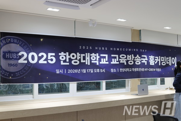 ▲ The ‘2025 샬롬토토 University Educational Broadcasting Station(HUBS) Homecoming Day’ was held on January 17 at the HY-CREW Lounge on the Seoul Campus. 