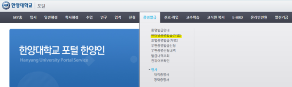 ▲ 오는 14일 0시부터 16일 12시까지 HY-in 내 인터넷 증명 발급 서비스와 무인증명 발급기가 일시 중단된다. 사진은 일시 중단이 예정된 HY-in 내 인터넷증명발급 서비스 탭의 모습. ⓒ 학사운영팀