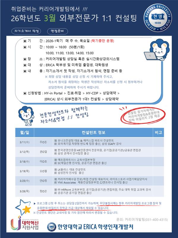 ▲ ERICA 커리어개발팀 2026년 3월 외부전문가 1대1 토토사이트 사라짐 홍보 포스터. ⓒ ERICA 커리어개발팀