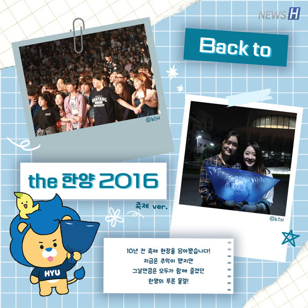 Back to the 한양 2016