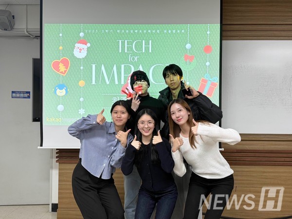 ▲ Hwang Ji-bin(Department of Data Science, Senior), Cho Yeon-soo(Department of Public Administration, Senior), and their teammates taking a group photo after the final presentation of the 'Tech for Impact Practicum' in the second semester of 2025. © Student Cho Yeon-soo 