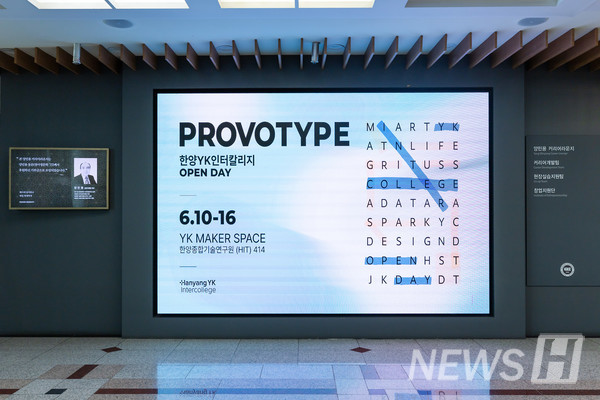 [포토뉴스] PROVOTYPE 한양YK인터칼리지 오픈데이