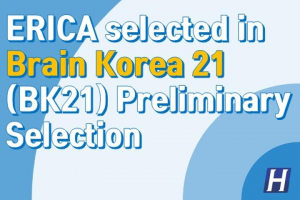 ERICA Selected in Brain Korea 21 (BK21) Preliminary Selection