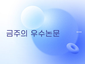 한양대 우수논문 뉴스H 보도 이미지