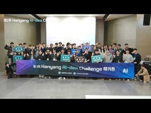 캠퍼스 문제를 AI로 해결하라!... 제1회 ‘Hanyang AI-dea Challenge’ 해커톤 현장