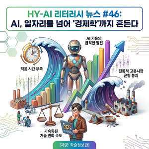 [HY-AI 리터러시 뉴스 #46] AI, 일자리를 넘어 '경제학'까지 흔든다