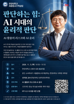 “AI 시대, 연구자의 윤리를 묻다”… ‘[HY-QUEST] AI 윤리적 판단 워크숍’ 개최